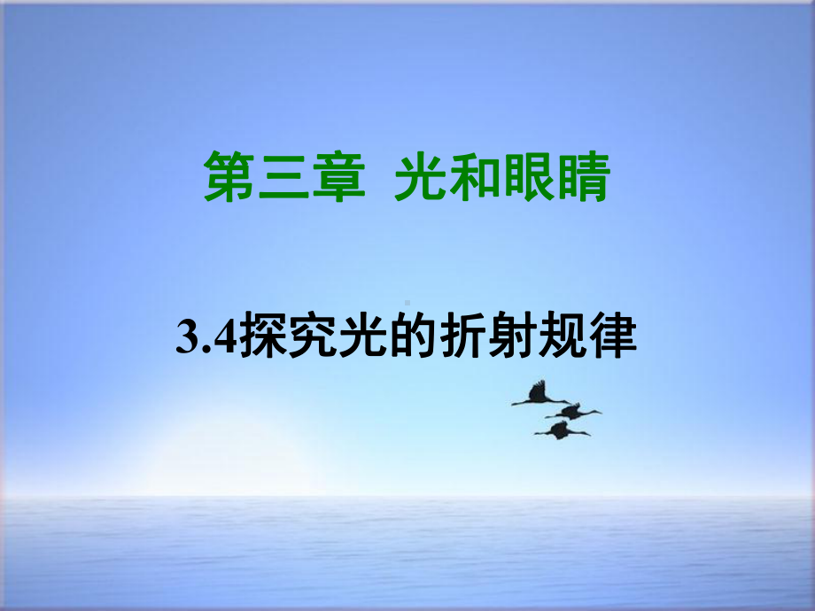 八年级物理上册34探究光的折射规律课件新版粤教沪版312.ppt_第1页