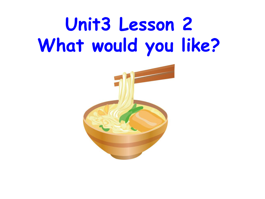 鲁科版小学英语四年级下册Unit-3《Lesson-2-What-would-you-like》课件.ppt_第1页