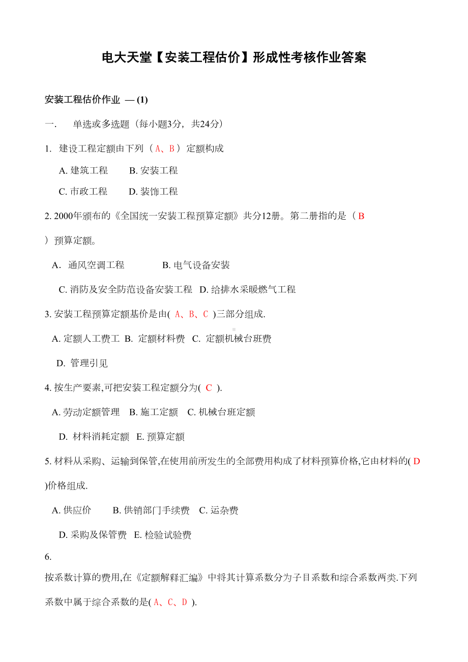 安装工程估价形成性考核册答案全(DOC 18页).doc_第1页