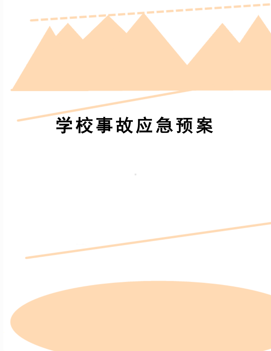 学校事故应急预案(DOC 12页).doc_第1页