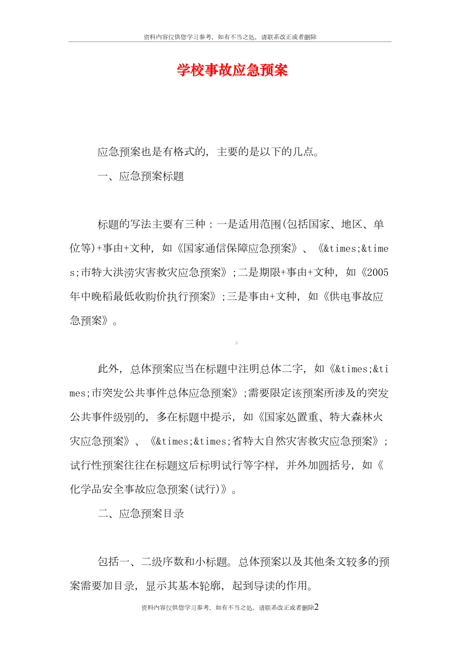 学校事故应急预案(DOC 12页).doc_第2页