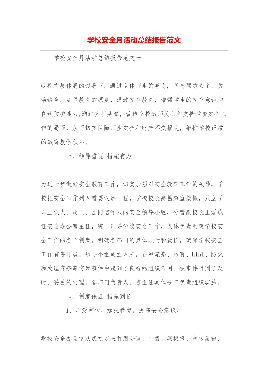 学校安全月活动总结报告范文(DOC 12页).doc_第1页