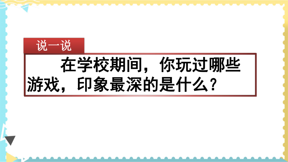 部编版四年级语文上册第六单元习作：记一次游戏课件.pptx_第2页