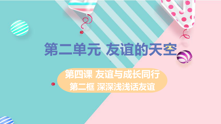 部编七年级上册道德与法治课件第二单元第四课第二框深深浅浅话友谊.pptx_第1页