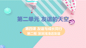 部编七年级上册道德与法治课件第二单元第四课第二框深深浅浅话友谊.pptx