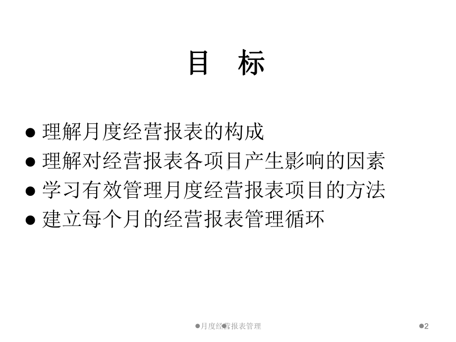 新版餐饮业月度经营报表管理课件(精选).ppt_第2页