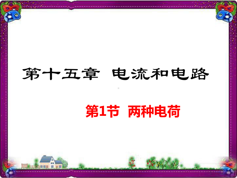 (共5课时)最新人教版九年级物理上册-《电流和电路》教学课件[共5课时]全汇总.ppt_第2页