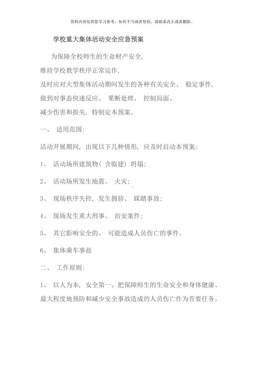 学校重大集体活动安全应急预案样本(DOC 9页).doc_第1页