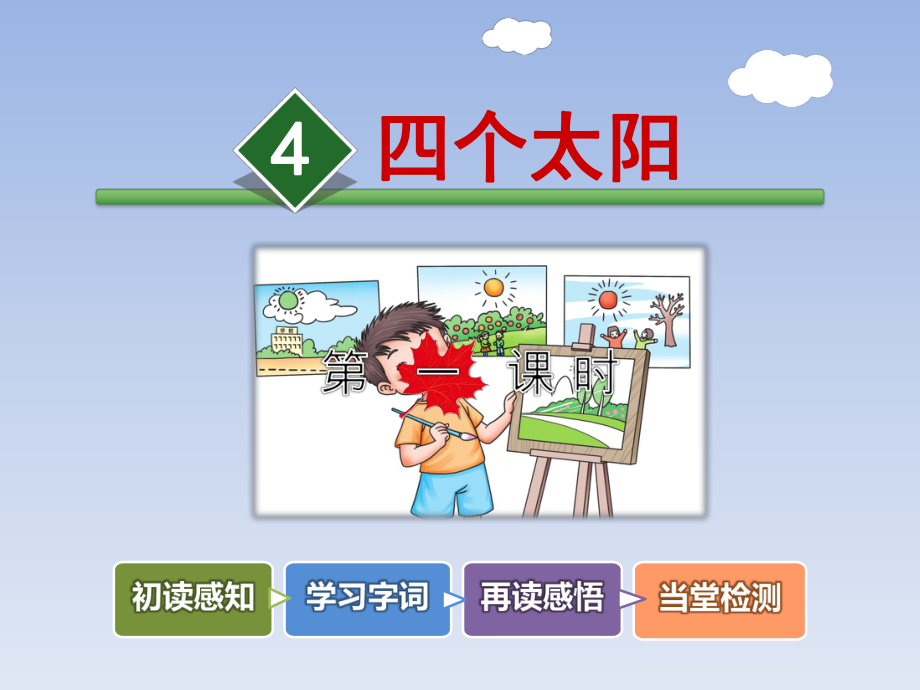 部编版小学语文一年级下册第二单元《4四个太阳》自助学习课件.ppt_第2页