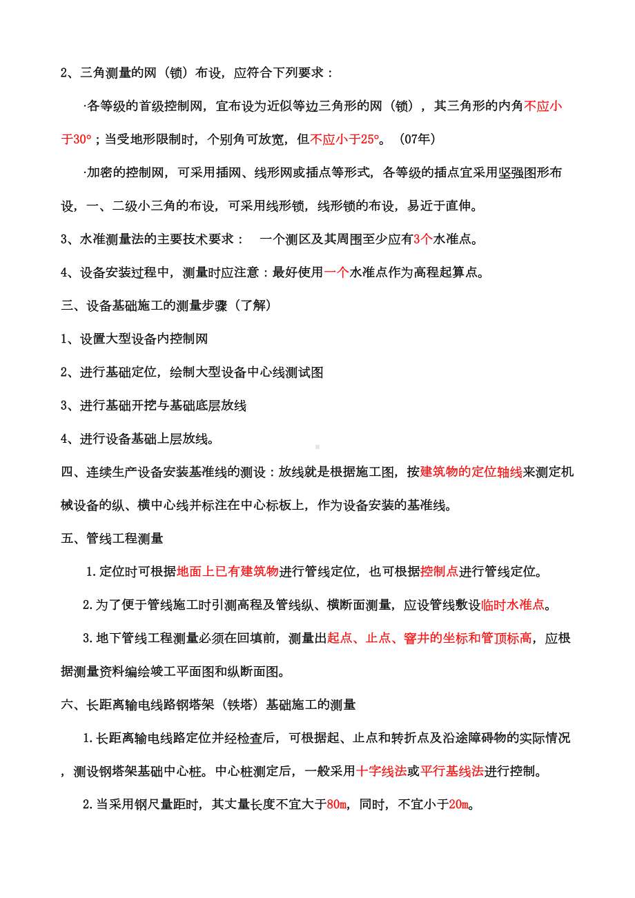 备考2020年二级建造师《机电》重要考点汇总(DOC 71页).doc_第2页