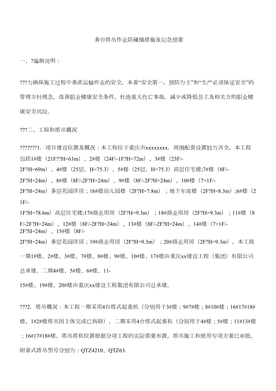 多台塔吊作业防碰撞措施及应急预案(DOC 3页).docx_第1页