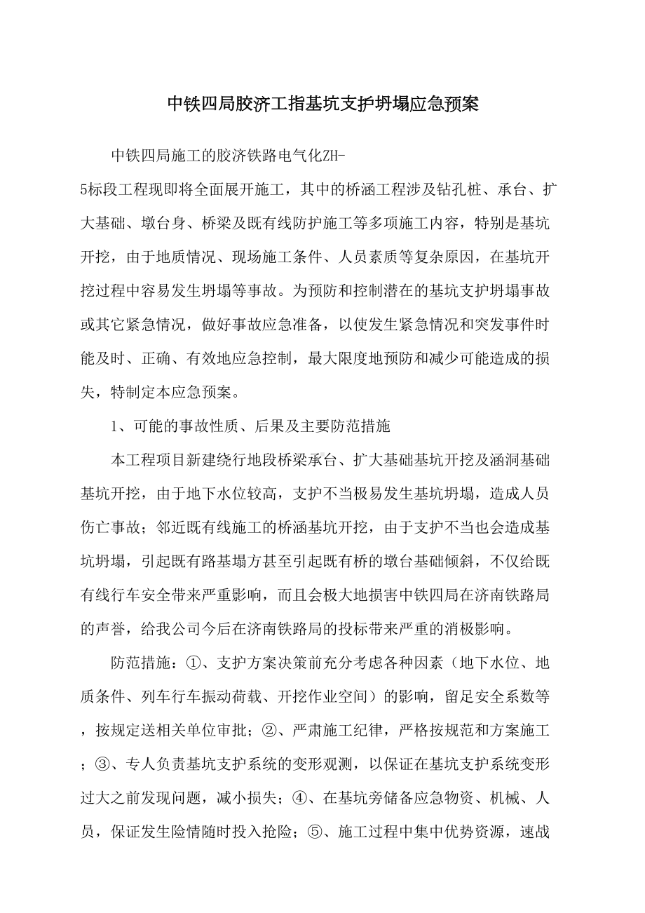 基坑支护坍塌应急预案(DOC 9页).docx_第1页