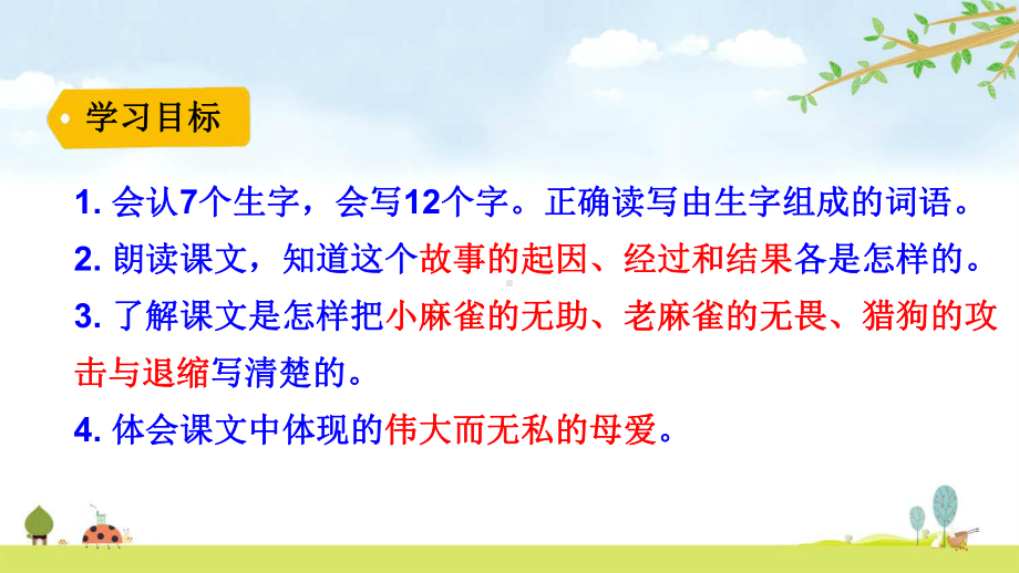 麻雀统编人教部编版语文四年级上册名师公开课课件.pptx_第3页