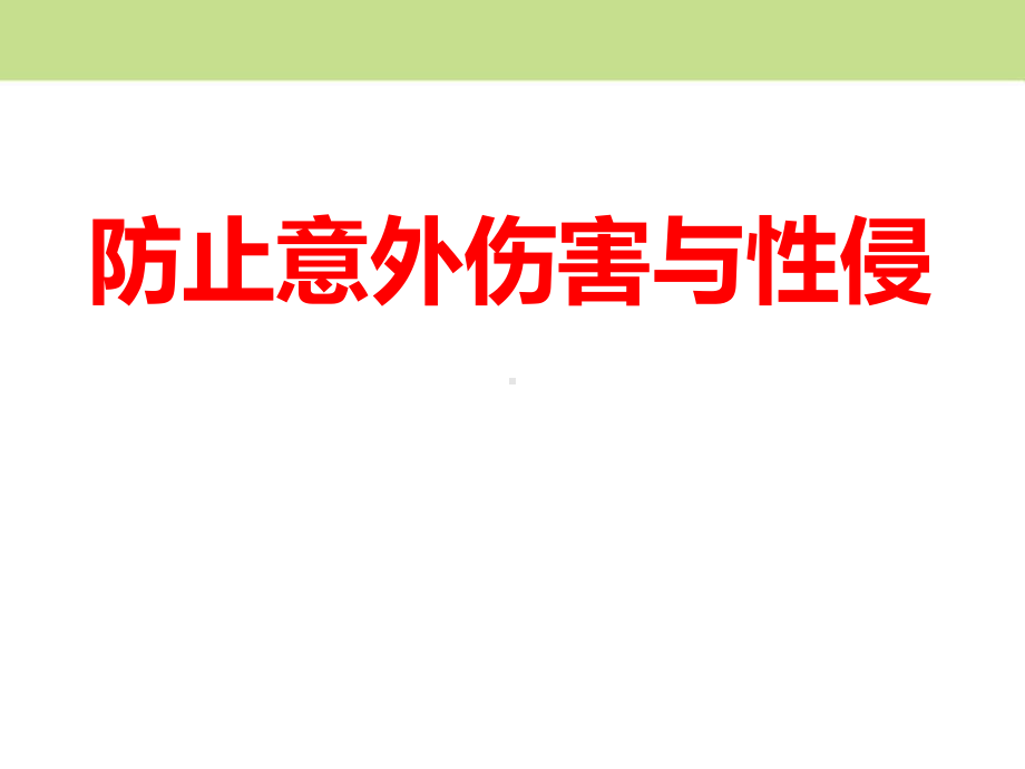 防止意外伤害与性侵主题班会课件.pptx_第1页