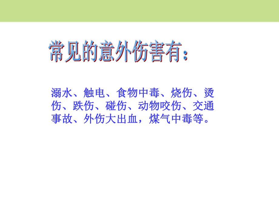 防止意外伤害与性侵主题班会课件.pptx_第2页