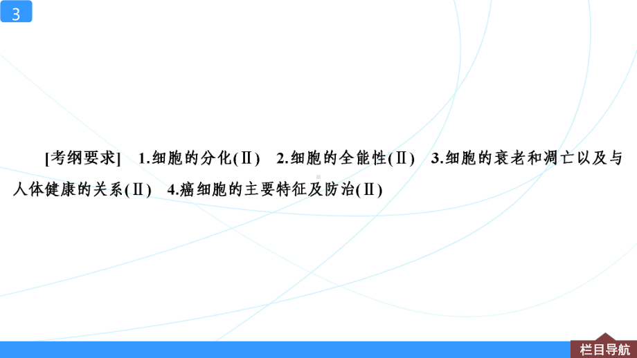 一轮复习课件第13讲-细胞的分化、衰老、凋亡与癌变.ppt_第3页