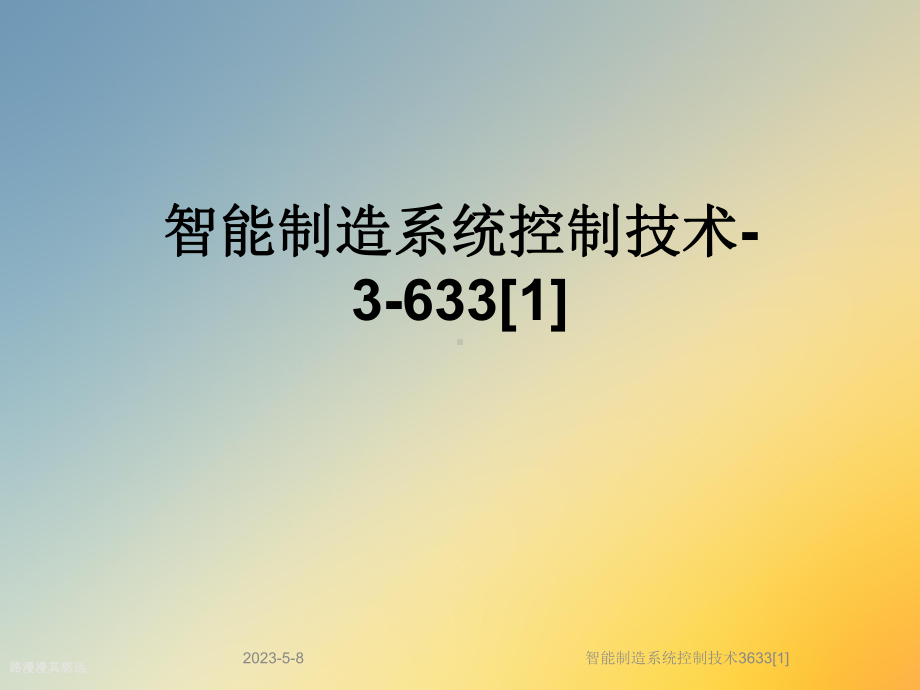 智能制造系统控制技术课件.ppt_第1页