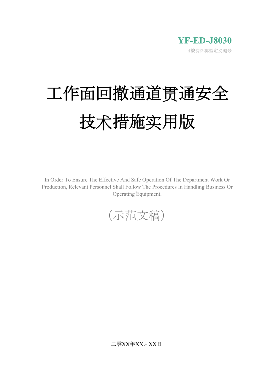 工作面回撤通道贯通安全技术措施实用版(DOC 19页).docx_第1页