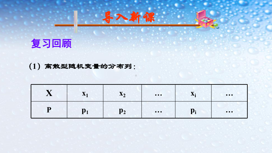 高中数学选修离散型随机变量的均值人教版课件.ppt_第1页