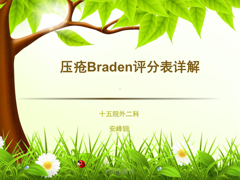 压疮braden评分表-医学课件.ppt_第1页