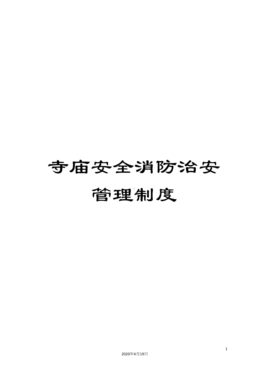 寺庙安全消防治安管理制度(DOC 12页).doc_第1页