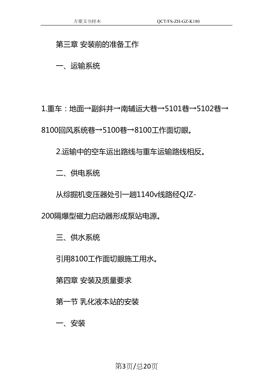 工作面切眼单体液压支柱安装专项安全技术措施示范文本(DOC 20页).docx_第3页