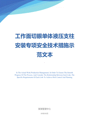 工作面切眼单体液压支柱安装专项安全技术措施示范文本(DOC 20页).docx