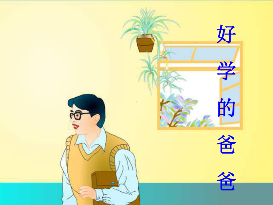 好学的爸爸 .ppt_第1页