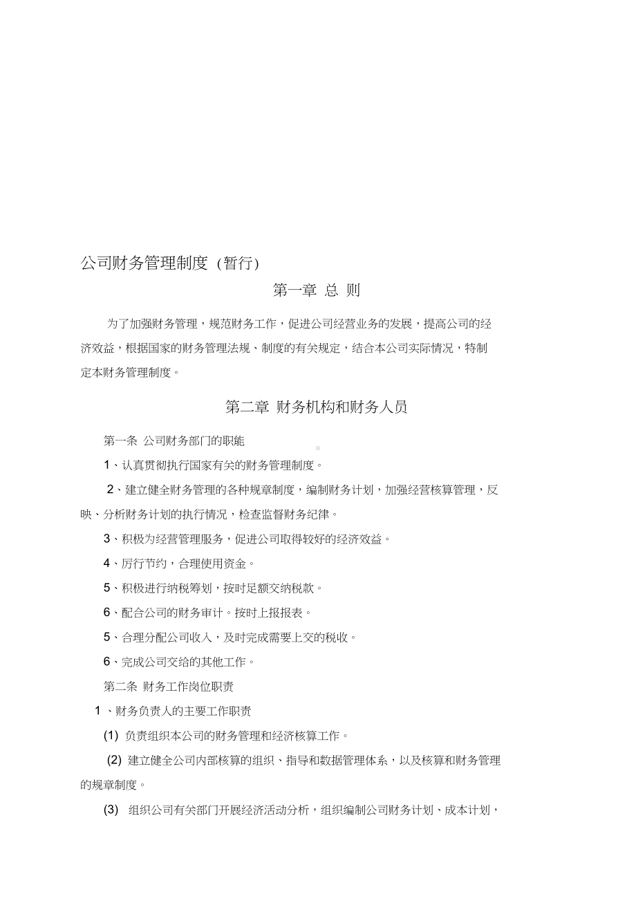 完善的公司管理制度(20210113022546)(DOC 10页).docx_第1页