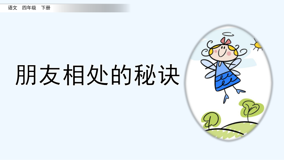 部编版四年级语文下册-第六单元口语交际&习作&语文园地六课件.pptx_第1页