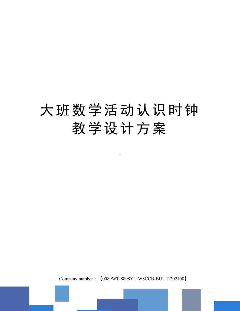 大班数学活动认识时钟教学设计方案(DOC 8页).docx_第1页