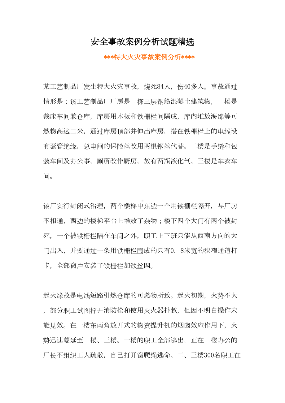 安全事故案例分析试题精选(DOC 14页).doc_第1页