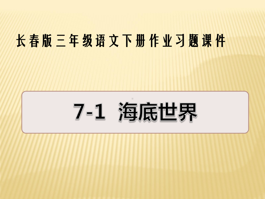 长春版三年级下册语文作业习题课件7-2-一滴海水中的发现-.ppt_第1页