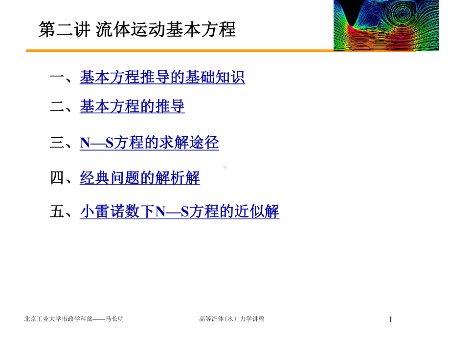 高等流体力学第二讲课件.ppt_第1页