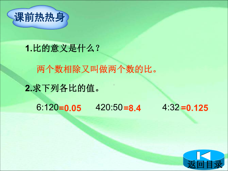 人教版小学数学六年级下册课件：第三单元第1节第1课时比的意义和基本性质.ppt_第2页