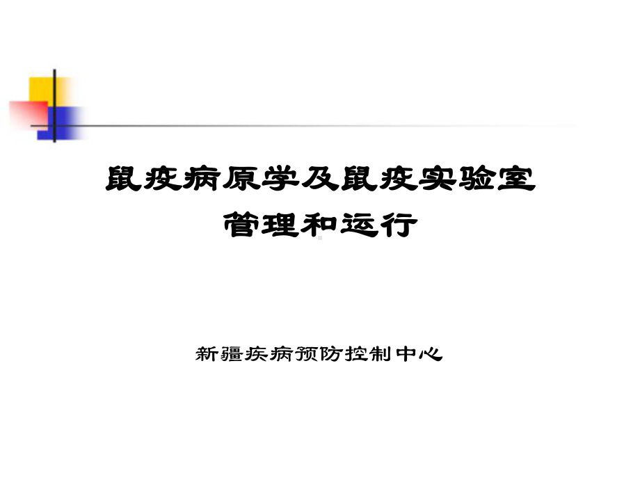 鼠疫病原学及鼠疫实验室管理和运行资料课件.ppt_第1页