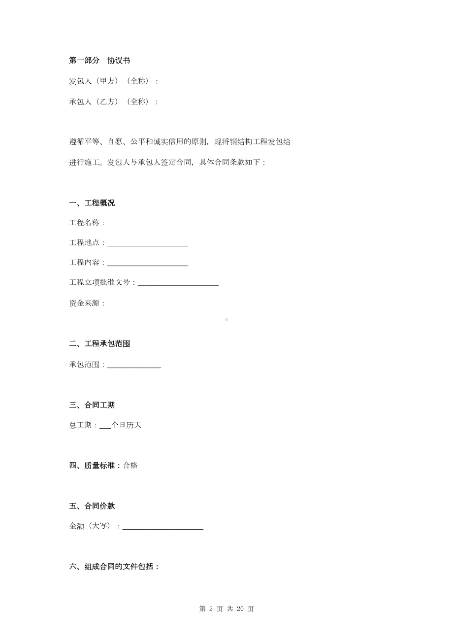 屋面钢结构工程施工合同协议书范本(DOC 19页).doc_第2页