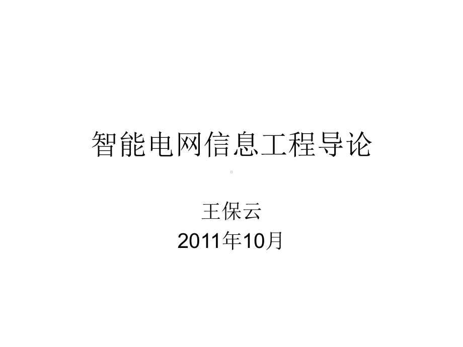 智能电网信息工程导论资料课件.ppt_第1页