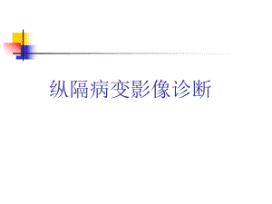 纵隔病变影像诊断课件.ppt