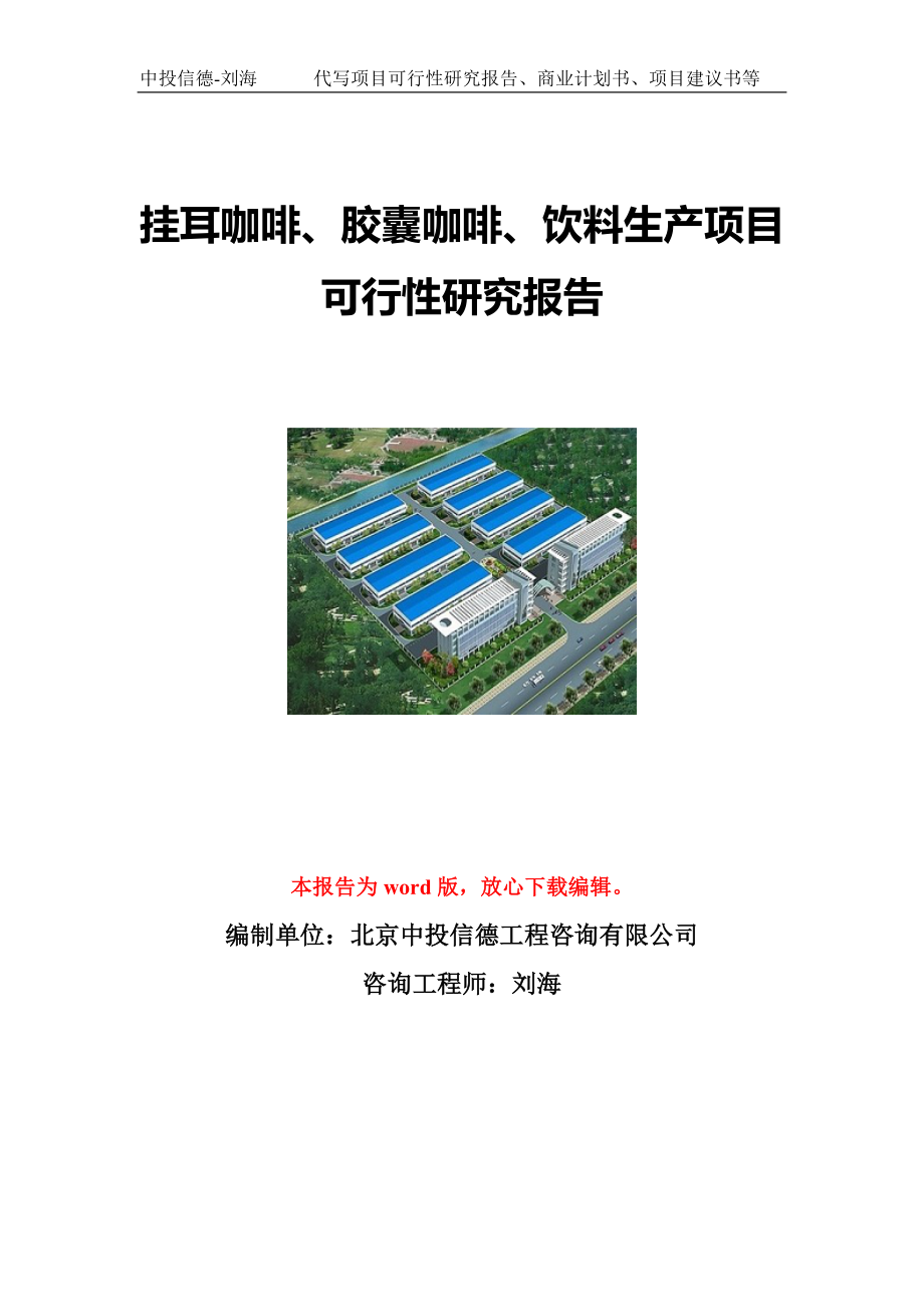 挂耳咖啡、胶囊咖啡、饮料生产项目可行性研究报告写作模板立项备案文件.doc_第1页