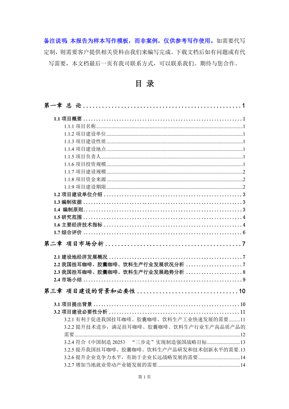 挂耳咖啡、胶囊咖啡、饮料生产项目可行性研究报告写作模板立项备案文件.doc_第2页