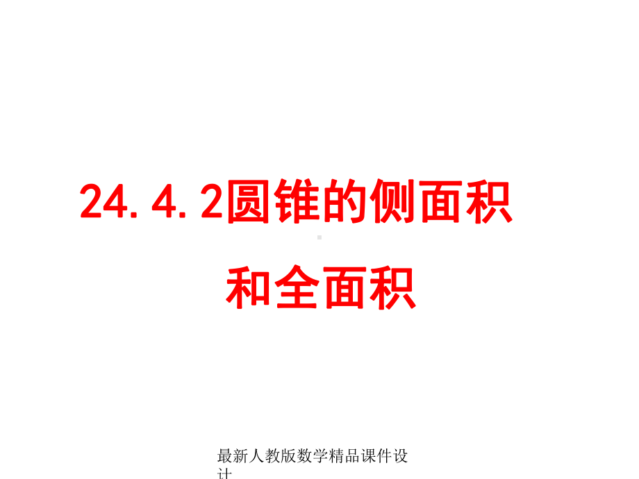 最新人教版九年级上册数学课件2442圆锥的侧面积和全面积.ppt_第1页