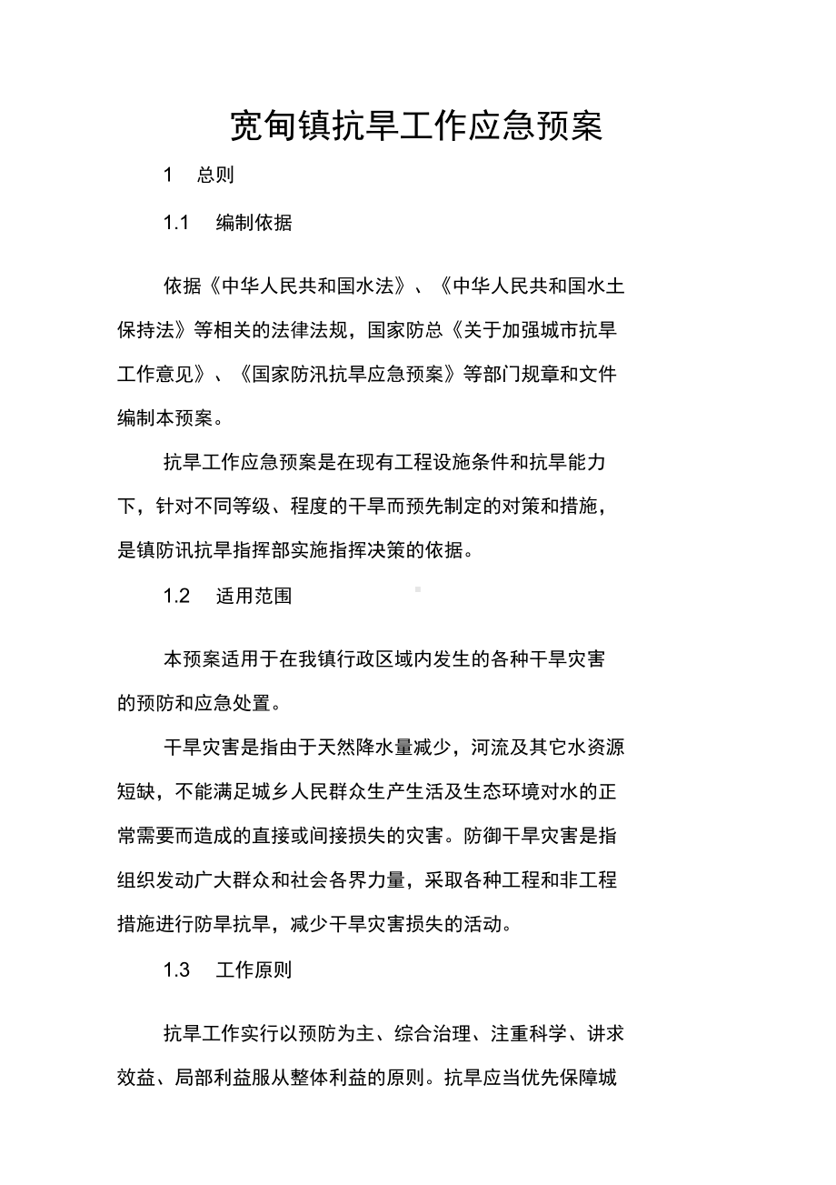 宽甸镇抗旱工作应急预案(DOC 16页).docx_第1页