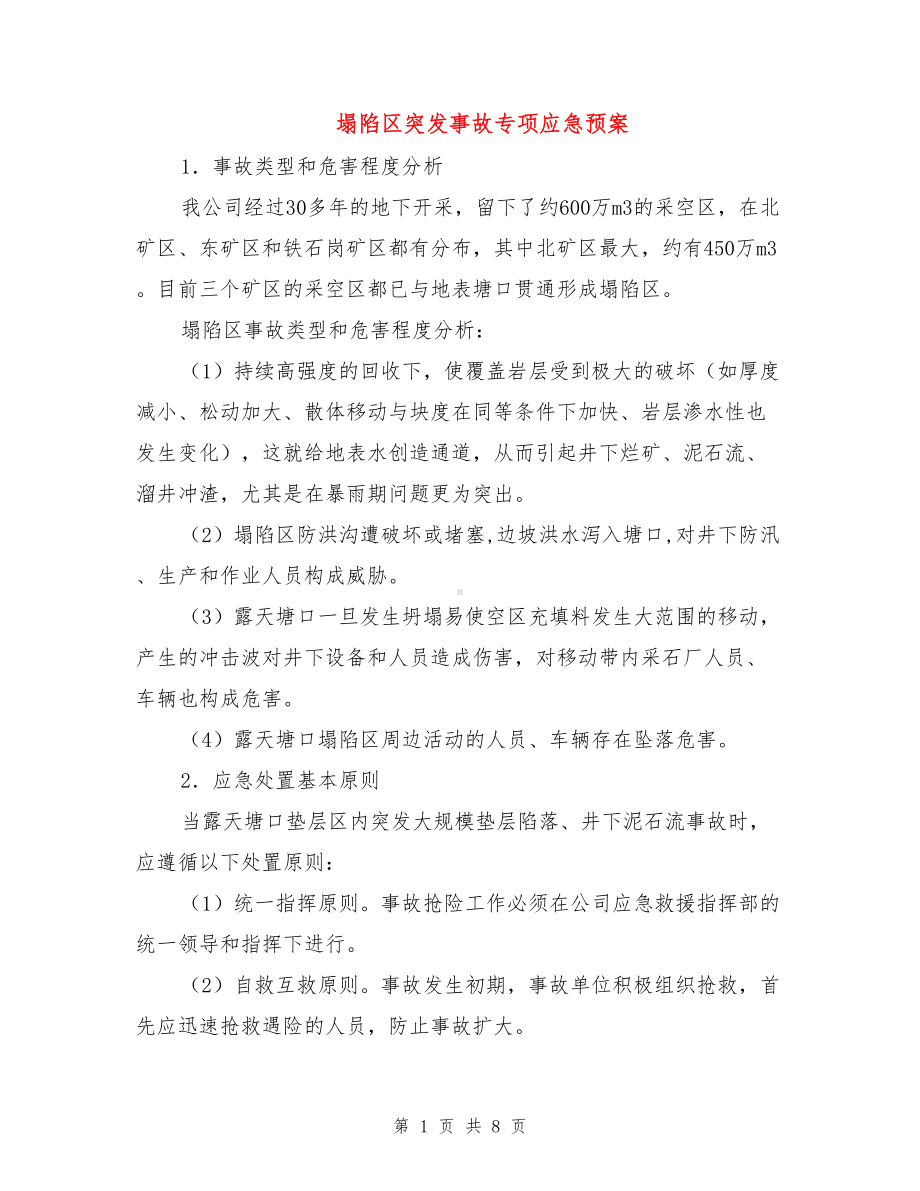 塌陷区突发事故专项应急预案(DOC 8页).doc_第1页