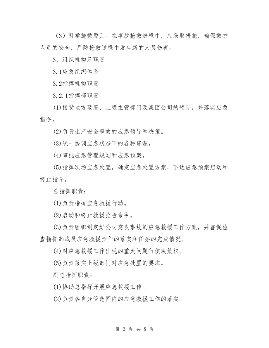 塌陷区突发事故专项应急预案(DOC 8页).doc_第2页