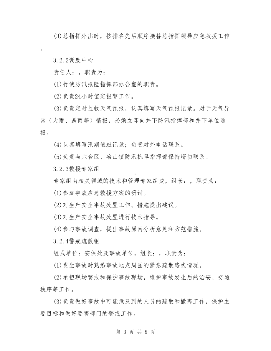 塌陷区突发事故专项应急预案(DOC 8页).doc_第3页