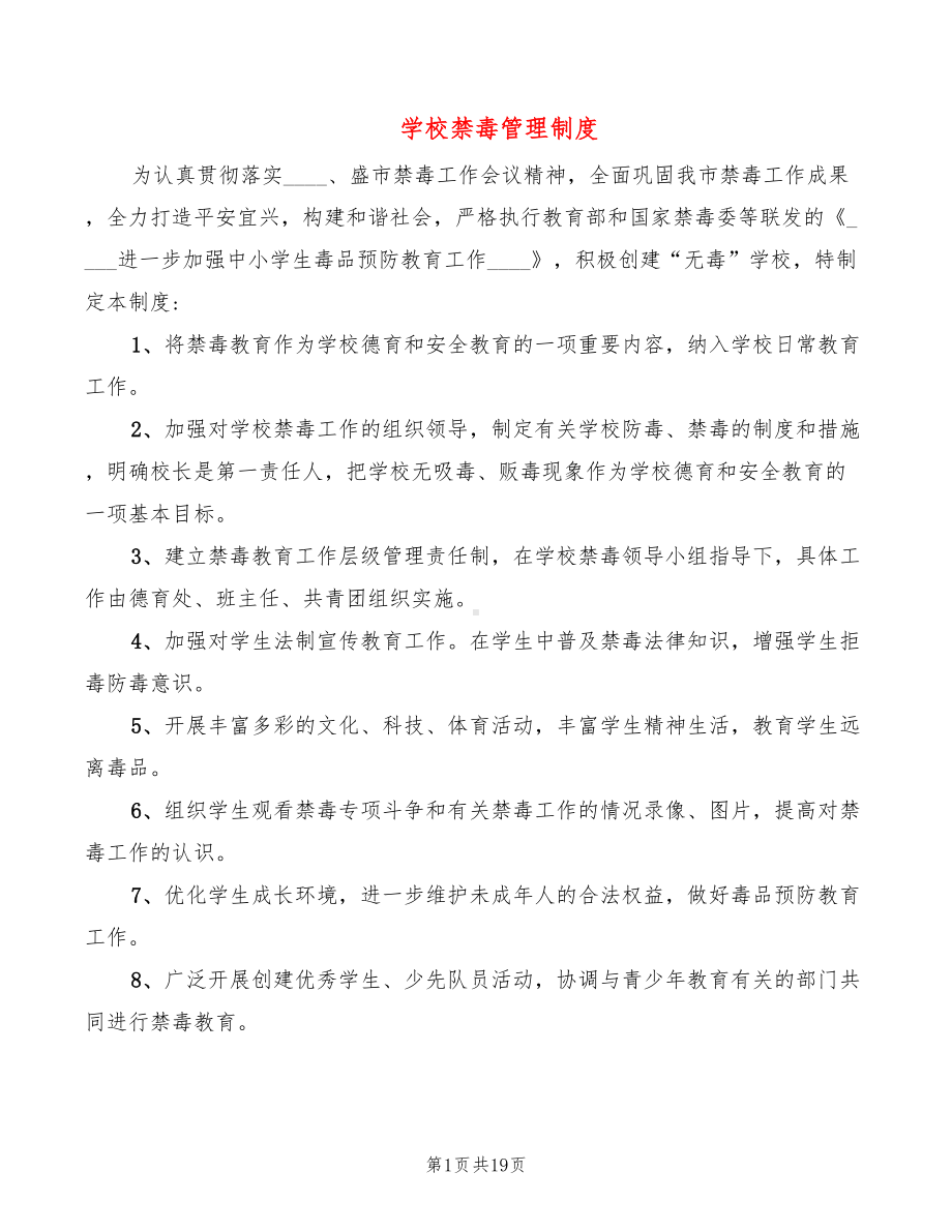 学校禁毒管理制度(8篇)(DOC 19页).doc_第1页