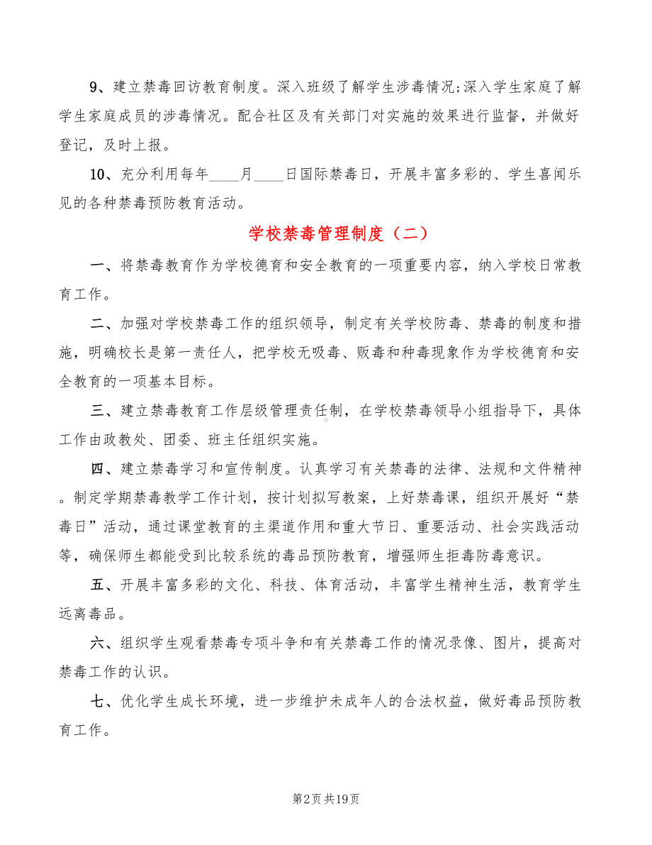 学校禁毒管理制度(8篇)(DOC 19页).doc_第2页