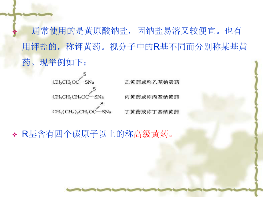 浮选药剂化学原理与应用-第二章-硫化矿捕收剂课件.ppt_第2页