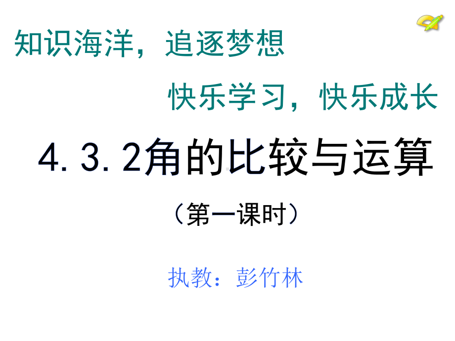 《角的比较和运算》课件(人教版七年级上)111.ppt_第1页